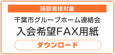 千葉市グループホーム連絡会　入会申込み