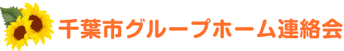 千葉市グループホーム連絡会　ロゴ